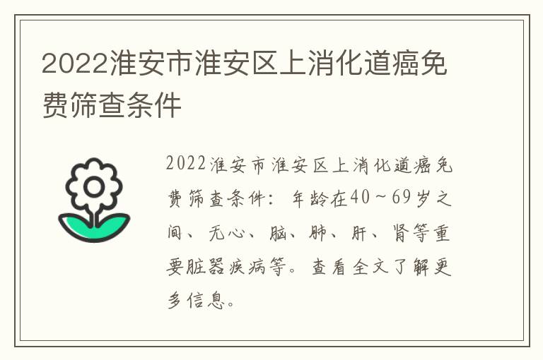 2022淮安市淮安区上消化道癌免费筛查条件