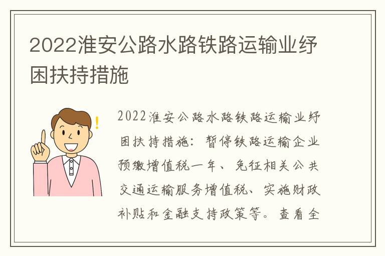 2022淮安公路水路铁路运输业纾困扶持措施