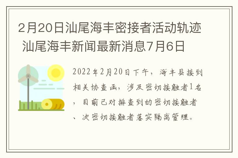 2月20日汕尾海丰密接者活动轨迹 汕尾海丰新闻最新消息7月6日