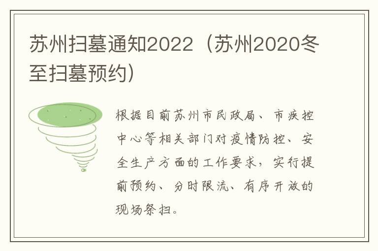 苏州扫墓通知2022（苏州2020冬至扫墓预约）