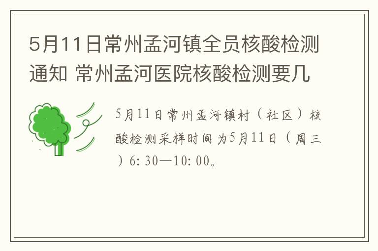 5月11日常州孟河镇全员核酸检测通知 常州孟河医院核酸检测要几个小时