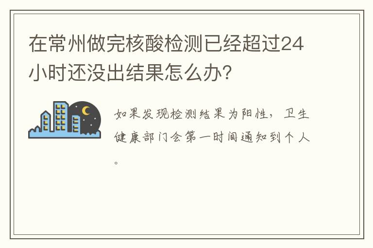 在常州做完核酸检测已经超过24小时还没出结果怎么办？