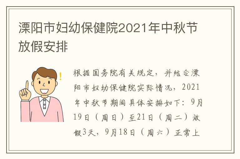 溧阳市妇幼保健院2021年中秋节放假安排