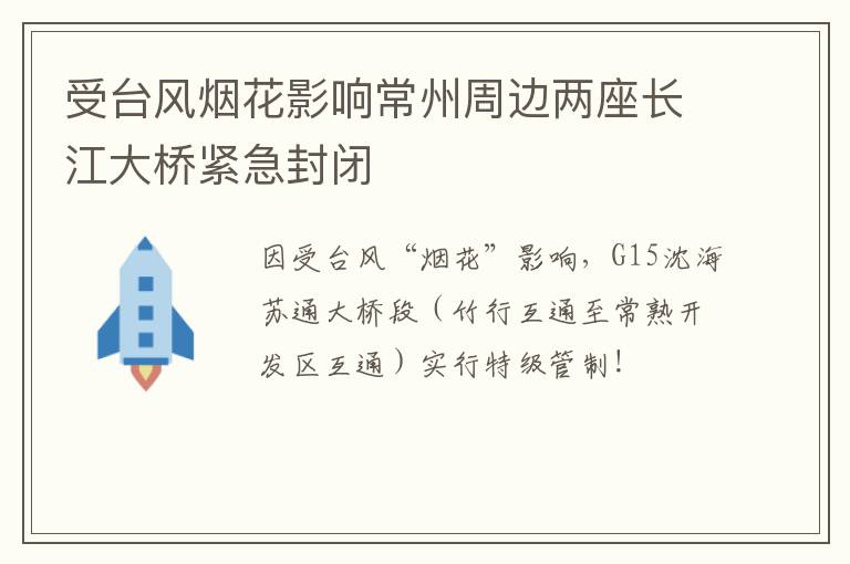 受台风烟花影响常州周边两座长江大桥紧急封闭