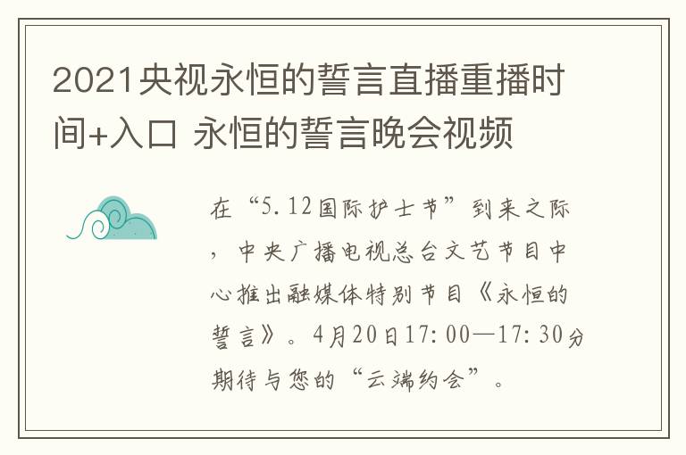 2021央视永恒的誓言直播重播时间+入口 永恒的誓言晚会视频