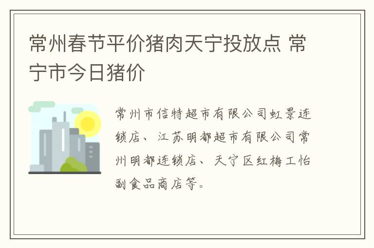 常州春节平价猪肉天宁投放点 常宁市今日猪价