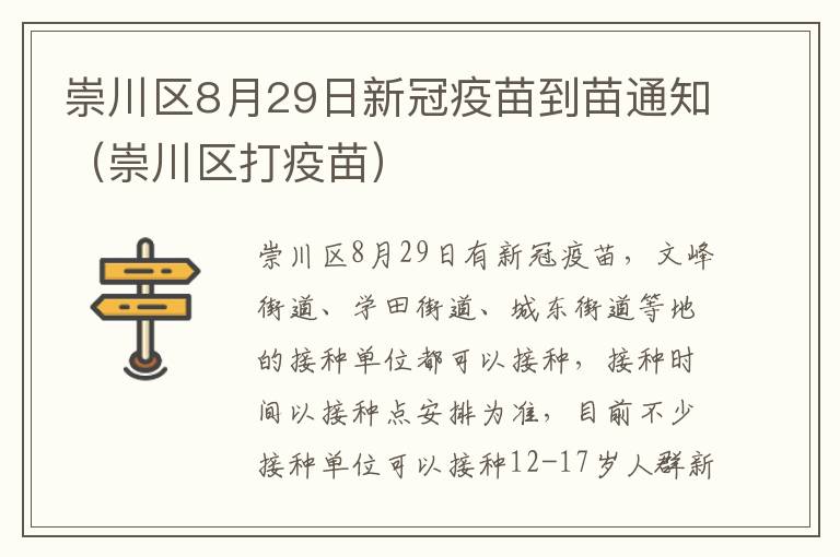 崇川区8月29日新冠疫苗到苗通知（崇川区打疫苗）