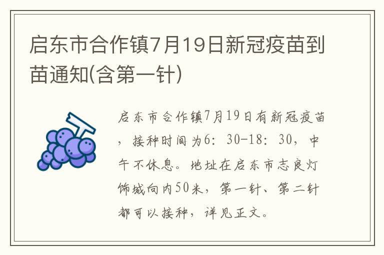 启东市合作镇7月19日新冠疫苗到苗通知(含第一针)