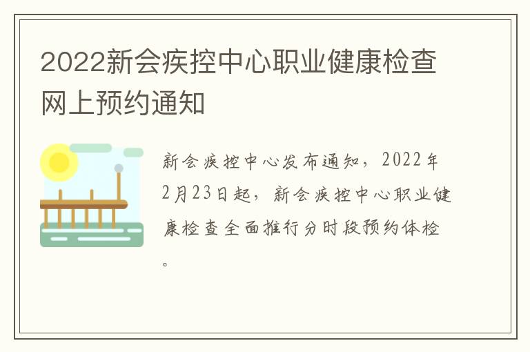 2022新会疾控中心职业健康检查网上预约通知