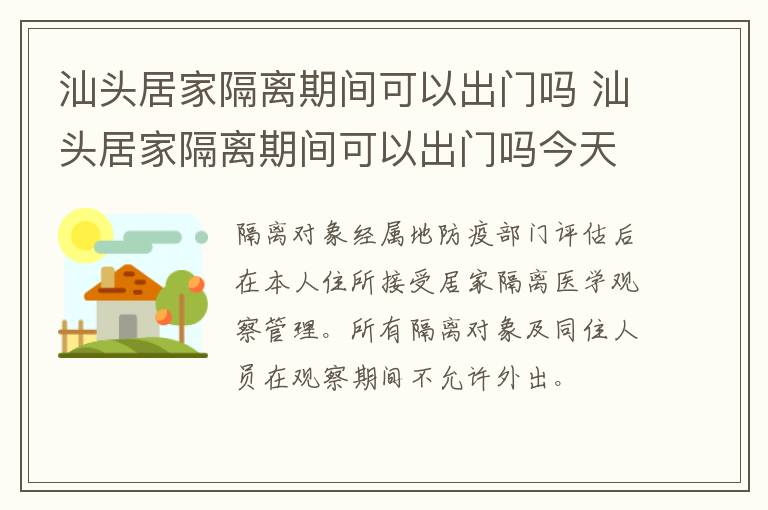 汕头居家隔离期间可以出门吗 汕头居家隔离期间可以出门吗今天