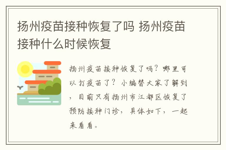 扬州疫苗接种恢复了吗 扬州疫苗接种什么时候恢复