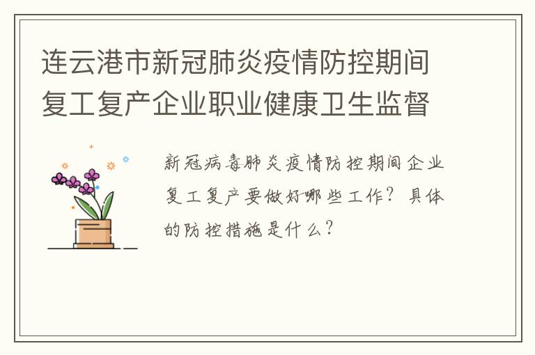 连云港市新冠肺炎疫情防控期间复工复产企业职业健康卫生监督指南