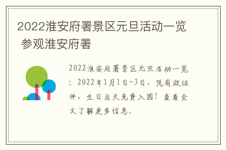 2022淮安府署景区元旦活动一览 参观淮安府署