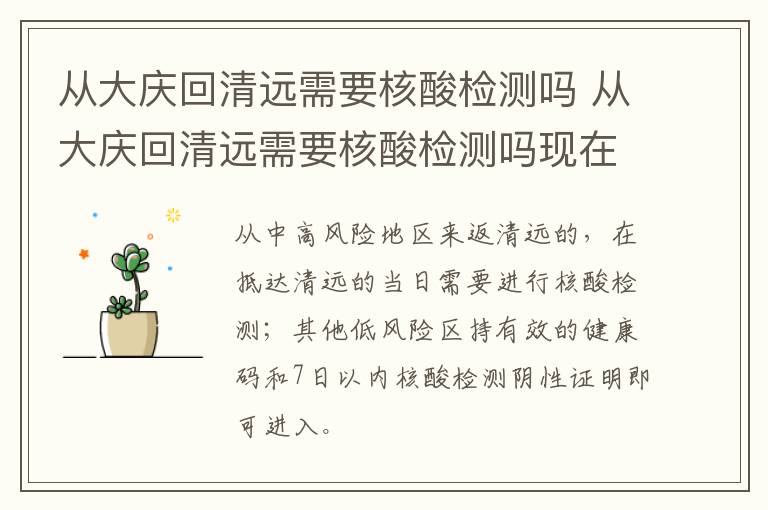 从大庆回清远需要核酸检测吗 从大庆回清远需要核酸检测吗现在