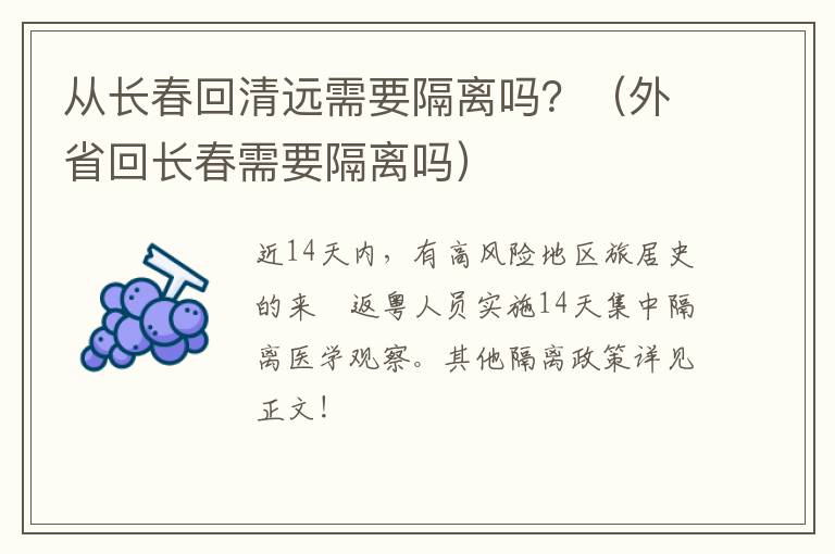 从长春回清远需要隔离吗？（外省回长春需要隔离吗）