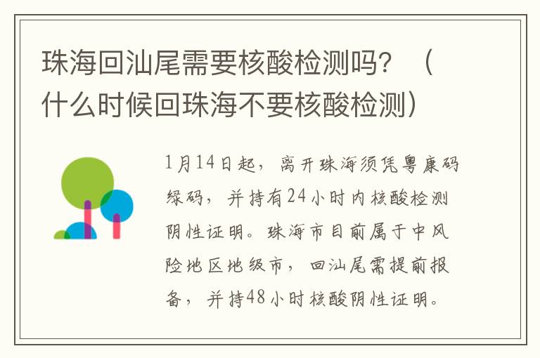 珠海回汕尾需要核酸检测吗？（什么时候回珠海不要核酸检测）