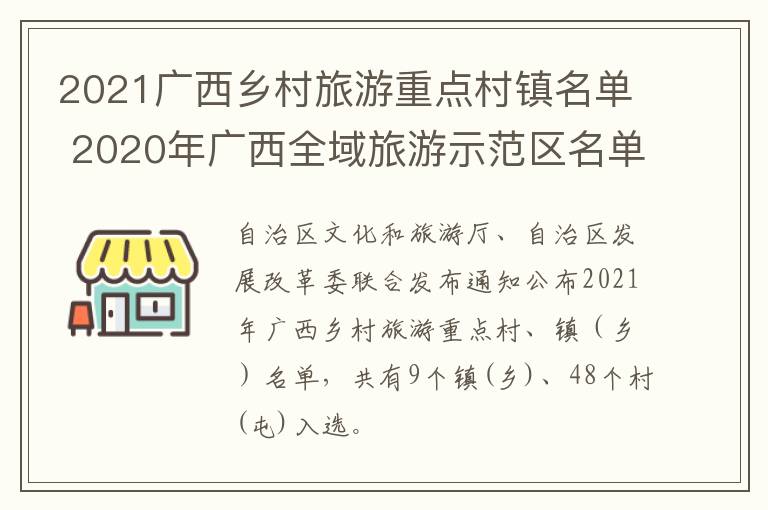 2021广西乡村旅游重点村镇名单 2020年广西全域旅游示范区名单