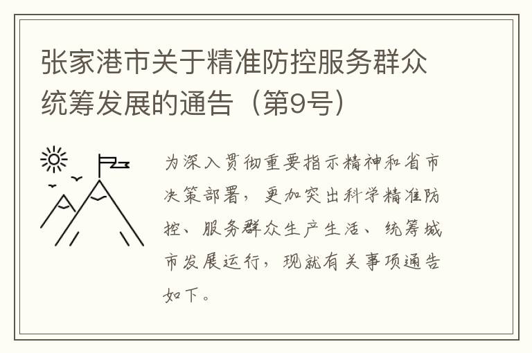 张家港市关于精准防控服务群众统筹发展的通告（第9号）