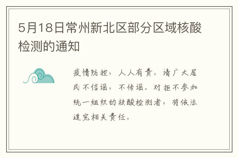 5月18日常州新北区部分区域核酸检测的通知