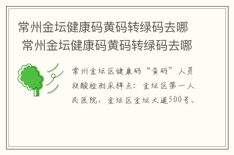 常州金坛健康码黄码转绿码去哪 常州金坛健康码黄码转绿码去哪里转