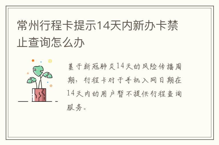 常州行程卡提示14天内新办卡禁止查询怎么办