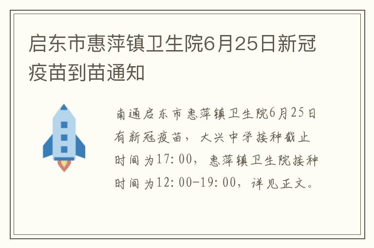 启东市惠萍镇卫生院6月25日新冠疫苗到苗通知