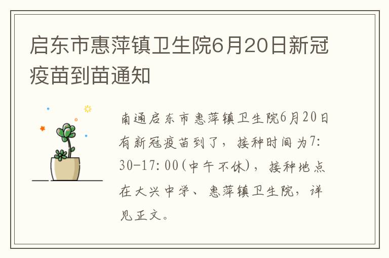 启东市惠萍镇卫生院6月20日新冠疫苗到苗通知