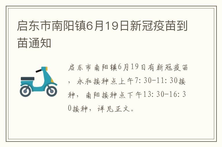 启东市南阳镇6月19日新冠疫苗到苗通知