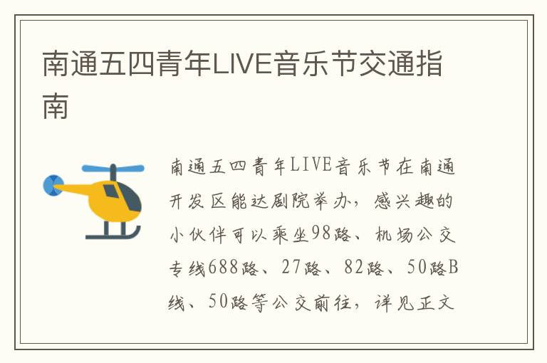 南通五四青年LIVE音乐节交通指南