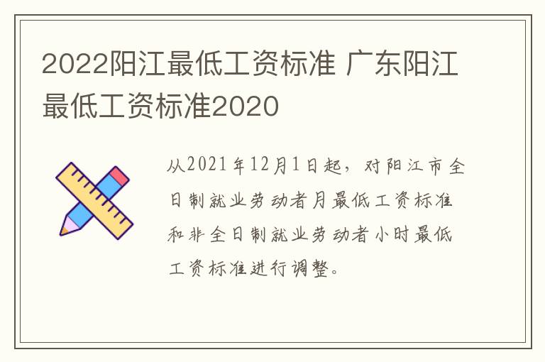 2022阳江最低工资标准 广东阳江最低工资标准2020