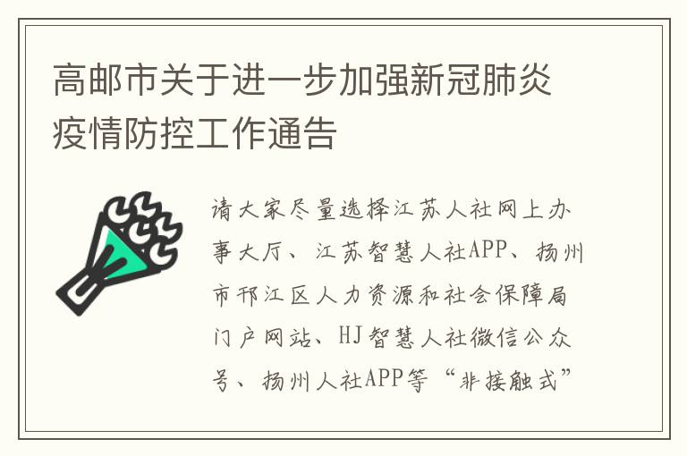 高邮市关于进一步加强新冠肺炎疫情防控工作通告