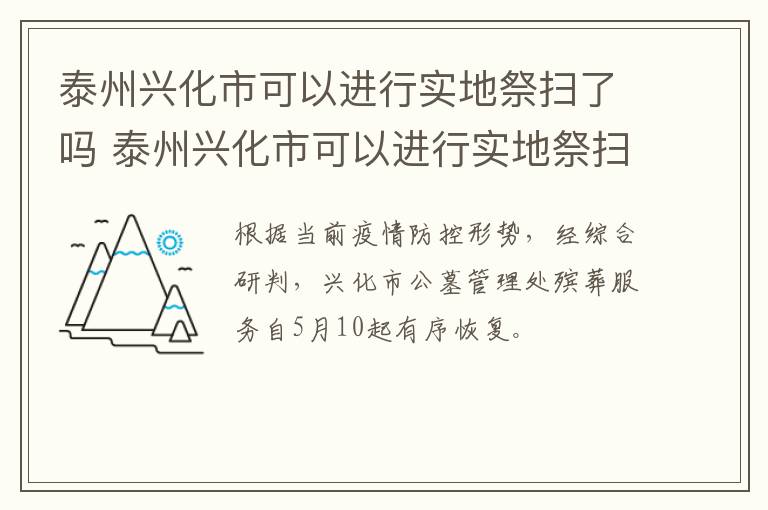 泰州兴化市可以进行实地祭扫了吗 泰州兴化市可以进行实地祭扫了吗今天