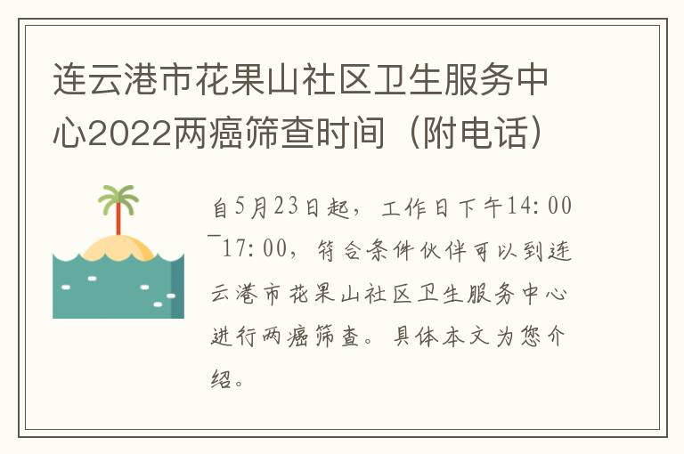 连云港市花果山社区卫生服务中心2022两癌筛查时间（附电话）