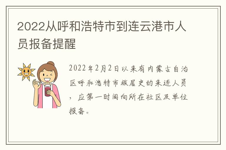 2022从呼和浩特市到连云港市人员报备提醒