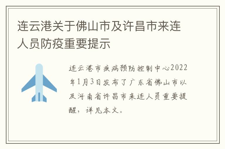 连云港关于佛山市及许昌市来连人员防疫重要提示