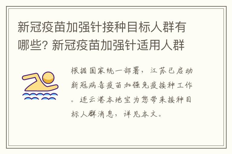 新冠疫苗加强针接种目标人群有哪些? 新冠疫苗加强针适用人群