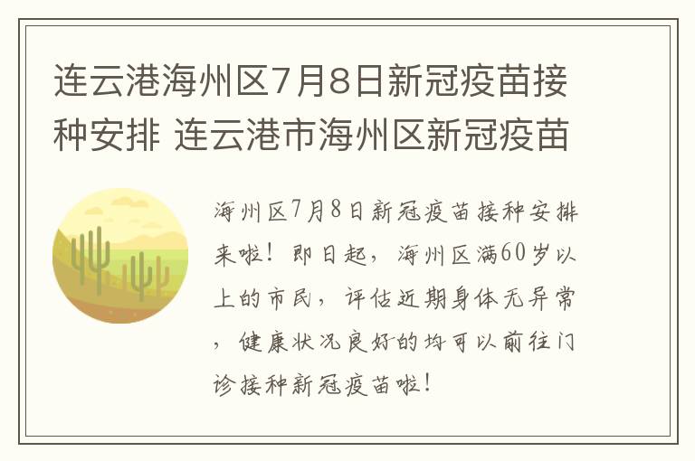 连云港海州区7月8日新冠疫苗接种安排 连云港市海州区新冠疫苗接种安排