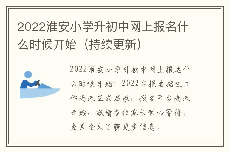 2022淮安小学升初中网上报名什么时候开始（持续更新）