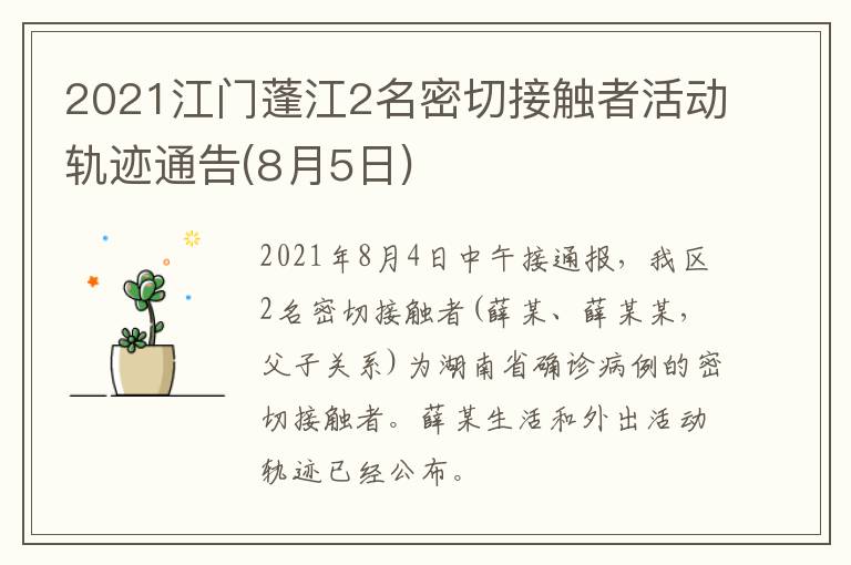 2021江门蓬江2名密切接触者活动轨迹通告(8月5日)