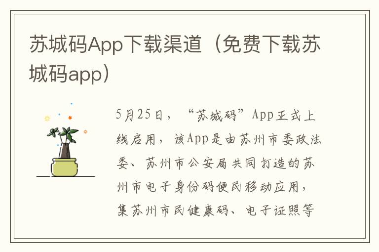 苏城码App下载渠道（免费下载苏城码app）