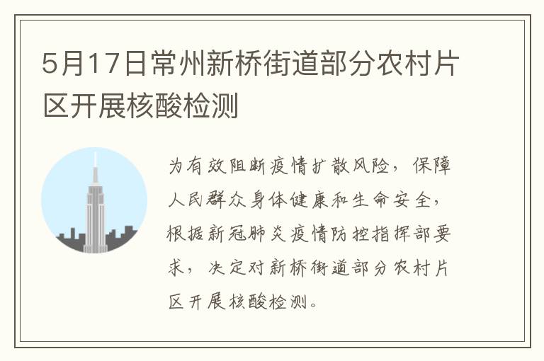 5月17日常州新桥街道部分农村片区开展核酸检测