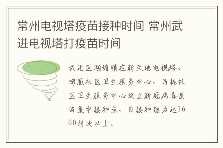 常州电视塔疫苗接种时间 常州武进电视塔打疫苗时间