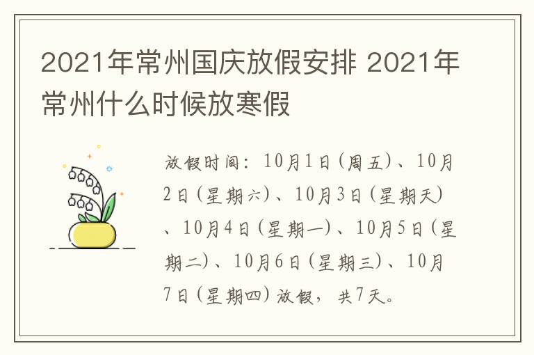 2021年常州国庆放假安排 2021年常州什么时候放寒假