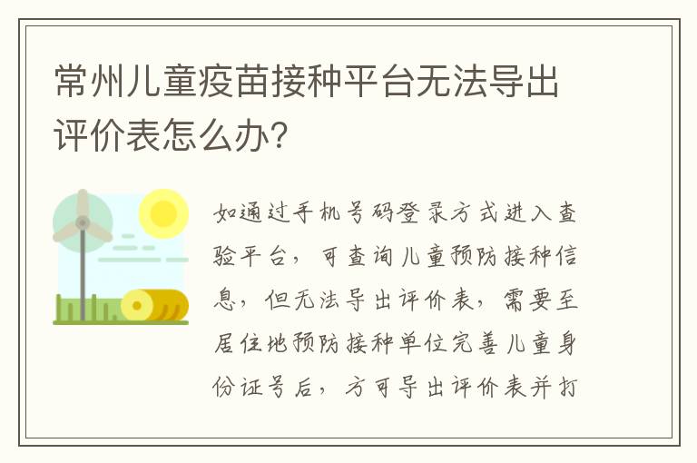 常州儿童疫苗接种平台无法导出评价表怎么办？