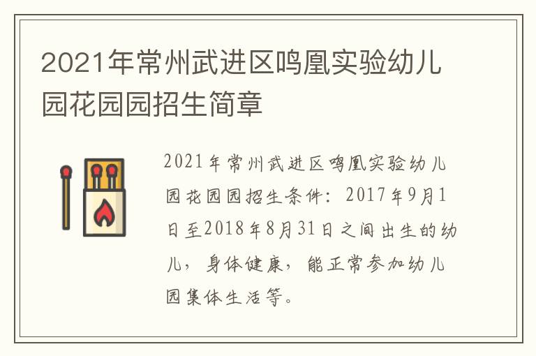 2021年常州武进区鸣凰实验幼儿园花园园招生简章