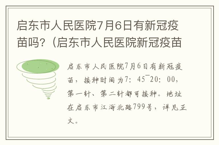 启东市人民医院7月6日有新冠疫苗吗?（启东市人民医院新冠疫苗接种时间）