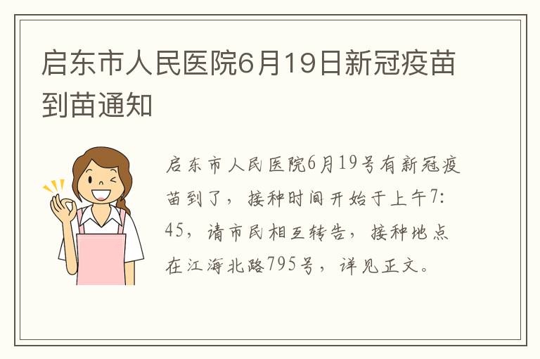 启东市人民医院6月19日新冠疫苗到苗通知