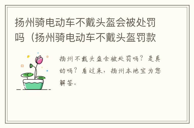 扬州骑电动车不戴头盔会被处罚吗（扬州骑电动车不戴头盔罚款吗）