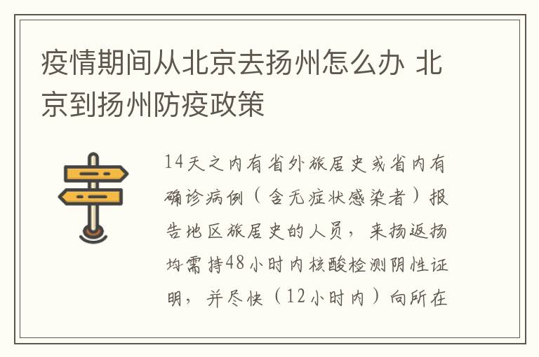 疫情期间从北京去扬州怎么办 北京到扬州防疫政策