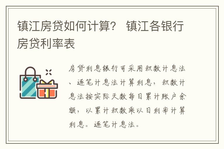 镇江房贷如何计算？ 镇江各银行房贷利率表